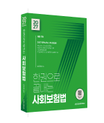 2027 한권으로 끝내는 사회보험법 자세히보기
